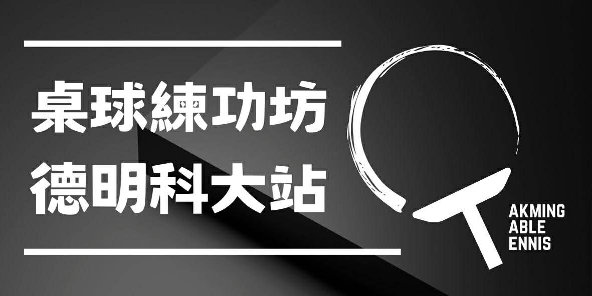 德明