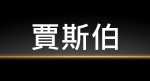 賈斯伯-識別照