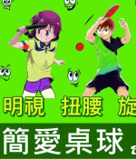 簡愛桌球