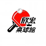 欣宏桌球館-識別照