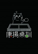 康揚桌訓-封面圖