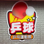 乒球旗艦館-封面圖