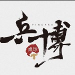 乒博桌球-識別照