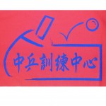 中乒訓練中心-封面圖