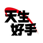 天生好手桌球訓練中心-識別照