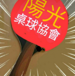 新北市陽光桌球協會-封面圖