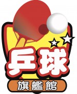 乒球旗艦館-封面圖