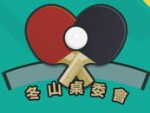 冬山桌球協會-識別照