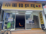 小蜜蜂乒乓二館積分賽-識別照
