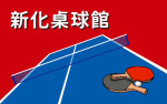 新化桌球館-封面圖