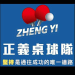 新北市正義國小桌球隊後援會