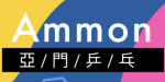 亞門乒乓