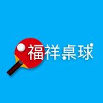 福祥桌球俱樂部-識別照