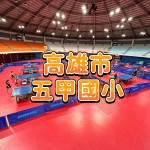 高雄五甲國小桌球隊-識別照