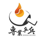 專業乒乓