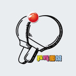 乒乓圍城-識別照