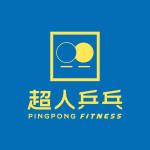 超人乒乓文德館