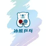 冰熊乒乓