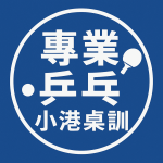 專業乒乓-小港桌訓-識別照
