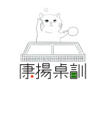 康揚桌訓-識別照