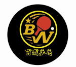 百威乒乓