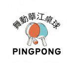 舞動華江桌球