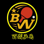 百威乒乓大雅西屯館