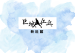 巨城乒乓-新社館-識別照