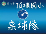 頂埔國小桌球隊-識別照