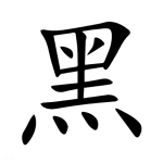 黑化肥-主辦單位