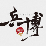乒博桌球-主辦單位