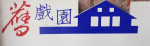 創宇商行-識別照